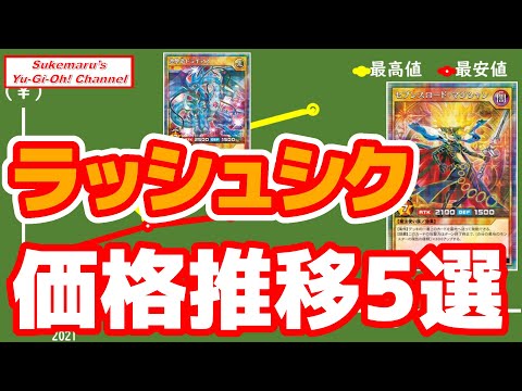 初心者コレクター必見！ラッシュシク価格推移5選【遊戯王】【ラッシュデュエル】