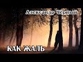 Александр Чёрный  - Как жаль