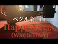 【Happy Christmas(War is over)John Lennon ハッピークリスマス ジョン・レノン ペダル全画面】 ピアノpiano あんり Anri