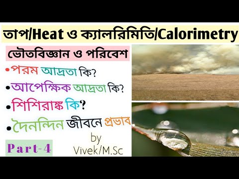 ভিডিও: আপেক্ষিক আর্দ্রতা এবং পরম আর্দ্রতা: পরিমাপ এবং সংজ্ঞার বৈশিষ্ট্য