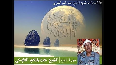 تلاوة عطرة للعارف بالله الشيخ عبد المنعم الطوخي من سورة البقرة نسخة بجودة عاليةᴴᴰ