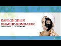 Карбоновый пилинг-комплекс