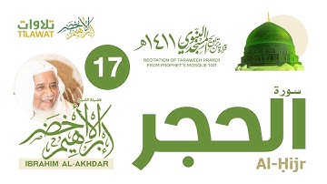 سورة الحجر من تراويح المسجد النبوي 1411 - الشيخ إبراهيم الأخضر