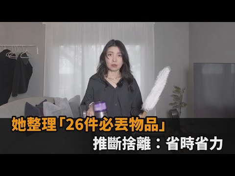 讓大掃除更有效率！她整理「26件必丟物品」 推斷捨離：省時又省力－全民話燒