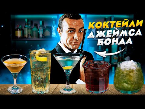 Видео: Официальная книга коктейлей 007 «Shaken» включает напитки, одобренные Джеймсом Бондом