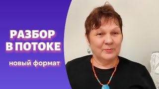 картинка: Разбор в потоке. Новый формат. Часть 1