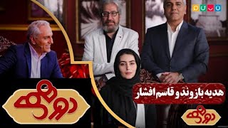 Dorehami S04E61 HD دورهمی شصت و یکم با هدیه بازوند و قاسم افشار