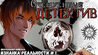 Очешуенный Детектив! Прохождение #1 Новеллы Изнанка Реальности