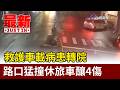 救護車載病患轉院 路口猛撞休旅車釀4傷【最新快訊】