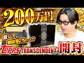 日本人初！？200万円で購入した最高級のBOXを遂に開封！！大谷翔平の1/1が当たれば億超え！？2025 Topps Transcendrent