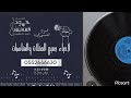 حمود العسيري مرحبا ياهل الوفاء بدون موسيقى حفلات 2025  