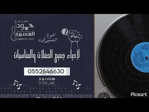 حمود العسيري مرحبا ياهل الوفاء بدون موسيقى حفلات 2025 Hmood AlAsiri