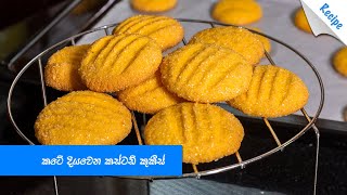 කටේ දියවෙන කස්ටඩ් කුකීස් - Custard Cookies Recipe (Sinhala)