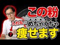 味噌汁に入れるだけで痩せる魔法の粉…コンビニで買える”最強のダイエット食”を教えます！【日本人のための食事術】