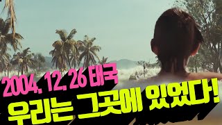 [영화리뷰/결말포함] 인류 최대 쓰나미가 몰려왔다!  - 드라마 영화 (더 임파서블) 스페인, 미국영화