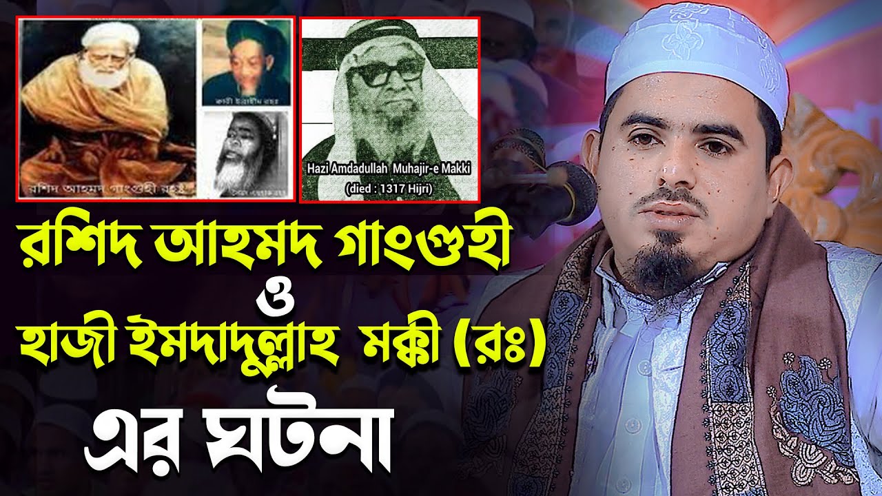 রশিদ আহমদ গংগুহী ও হাজী ইমদাদুল্লাহ মক্কী (র:) এর অলৌকিক ঘটনা।  মাও: আরিফুল ইসলাম মোল্লা