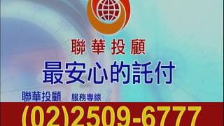 聯華投顧 閃亮十倍速 蔡宜璋 1041127(3) 09:00~10:00