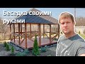 Беседка своими руками - Беседка из бруса 4 на 4