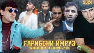 ХАСАНИ ЧИЛА ВА ИЛХОМИ МУРОД СУРУДИ ГАРИБОНИ ИМРУЗ | HASANI CHILA & ILHOMI MUROD NEW SONG 2024