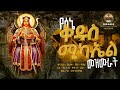 የሰኔ ቅዱስ ሚካኤል መዝሙራት St Michael Sené Mezmur Snegih የሰኔ ቅዱስ ሚካኤል መዝሙራት St Michael Sené Mezmur Snegih