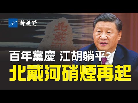 【新视野】江胡缺席，躺平抵制？高尚全手稿，透露大秘密。