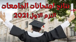 نتائج امتحانات الجامعات الترم الاول 2021 I نتيجة امتحانات الجامعات الترم الاول 2021