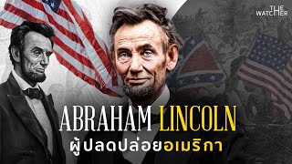 สารคดี อับราฮัม ลินคอล์น | ชีวิตยิ่งใหญ่ของคนตัดไม้ x Chinapong Lienpanich