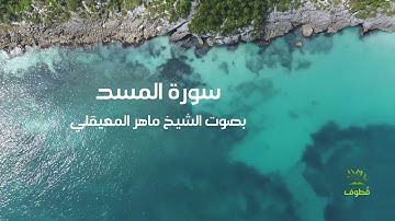 سورة المسد بصوت الشيخ ماهر المعيقلي