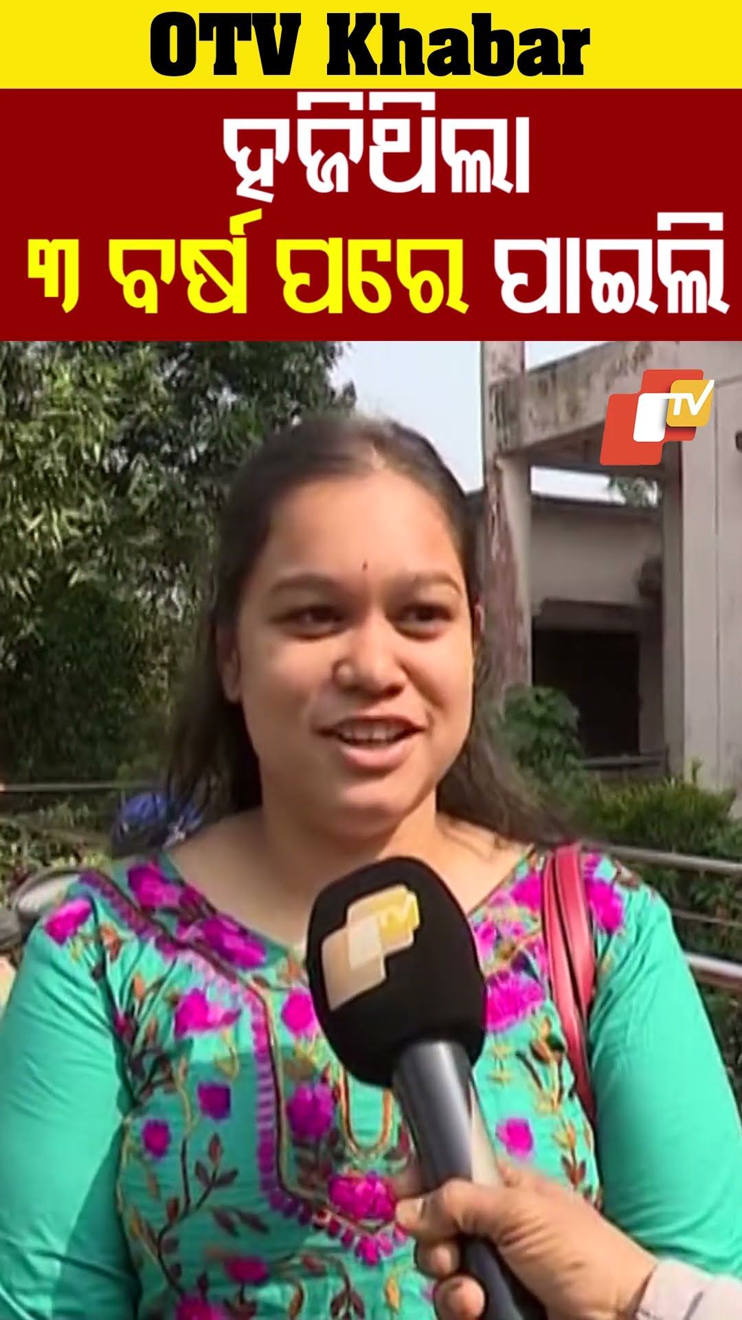 ୩ ବର୍ଷ ପରେ ଫୋନ୍ ମିଳିଲା