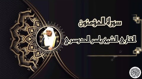 سورة المؤمنون مرتل للقارئ الشيخ ياسر الدوسري (كاملة ) مع التجويد .