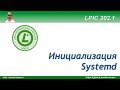 LPIC 202.1 Инициализация в стиле Systemd, часть первая