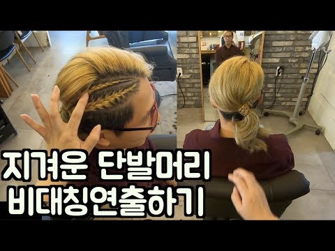 단발머리 지겨울때는 비대칭으로 연출하세요 [ 땋은머리  ]