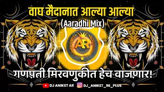 😈🔥Omkar72  Wagh Maidanat Alya Alya (Aradhi Mix) || DJ ANIKET AR