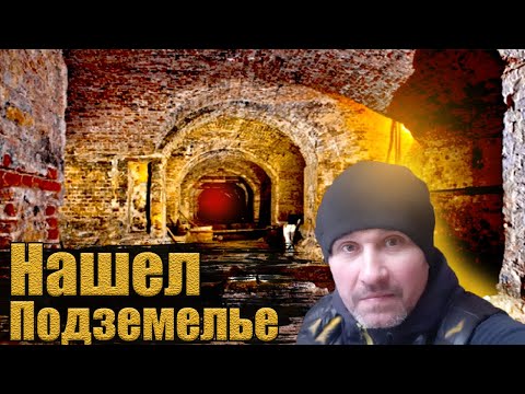 Пробрался в старинные подземелья