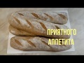 Гречневые Багеты 🥖 Простой рецепт гречневого хлеба своими руками 🍞