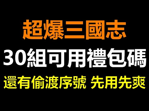 【超爆三國志】最全序號禮包碼可用的共30組！有些還是偷渡的序號先用先贏《阿貝手遊》铁杆三国｜傲视神魔传