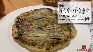 韓式蠔仔香蔥煎餅 100%成功煎餅翻面教學 Guljeon (Korean-style Oyster Fritters)HOW TO FLIP a big fritter 【老娘的草根飯堂】