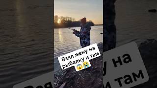 вот и рабалка 2024 открыта, взял жену на первый выезд по спиннингу 😱😁 #рыбалка #спиннинг