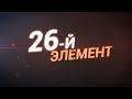 26-й элемент. Документальный фильм про ССГПО, Рудный, ERG (29.07.2018)