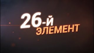 26-й элемент. Документальный фильм про ССГПО, Рудный, ERG (29.07.2018)