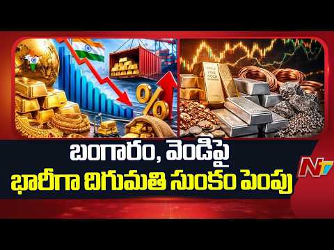 Import Duty on Gold and Silver Hiked from 6% to 15% | NTV Telugu - NTVTELUGU