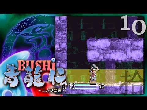 BUSHI 青龍伝〜二人の勇者〜 Bushi Seiryuden - Playthrough 10