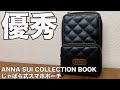 【雑誌付録】ムック本 ANNA SUI （アナスイ）COLLECTION BOOK じゃばら式スマホポーチ　開封レビュー