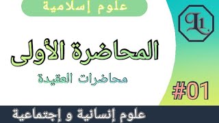 المحاضرة الأولى 01 | محاضرات العقيدة | علوم إنسانية و إجتماعية | للسنة أولى جامعي