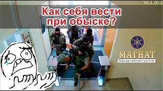 Как себя вести при обыске? - Советы адвокатов