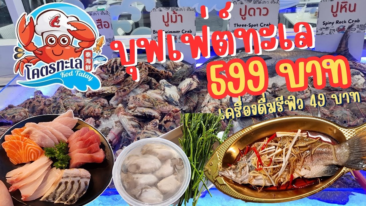 บุฟเฟ่ต์ซีฟู๊ดริมแม่น้ำ โคตรทะเล 599 ไม่จำกัดเวลา #eatandburn