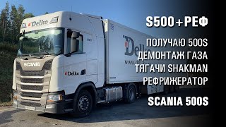 Получаю Scania 500S и рефрижератор