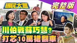 【國民大會完整版】2026新北李四川對上蘇巧慧柯建銘質詢突喊看不到鄭文燦接海基會打冷宮苗博雅諷徐巧芯10萬LV裙翻車陸戰66旅用逃逸移工20240418