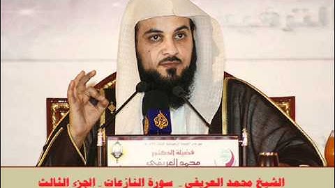الشيخ محمد العريفي   سورة النازعات   الجزء الثالث