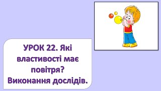 картинка: ЯДС 2 клас. Урок 22. Які властивості має повітря?